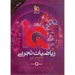 IQ ریاضیات تجربی جامع  کنکور (جلد دوم)