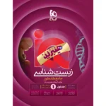 IQ زیست شناسی جامع کنکور (جلد اول)