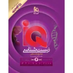 IQ زیست شناسی جامع کنکور (جلد دوم)