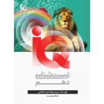 IQ زیست شناسی دهم کنکور