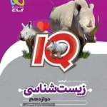IQ زیست شناسی دوازدهم کنکور