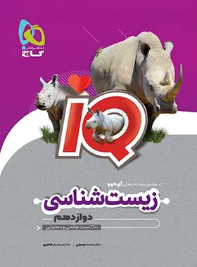 IQ زیست شناسی دوازدهم کنکور IQ زیست شناسی دوازدهم کنکور - Image 1