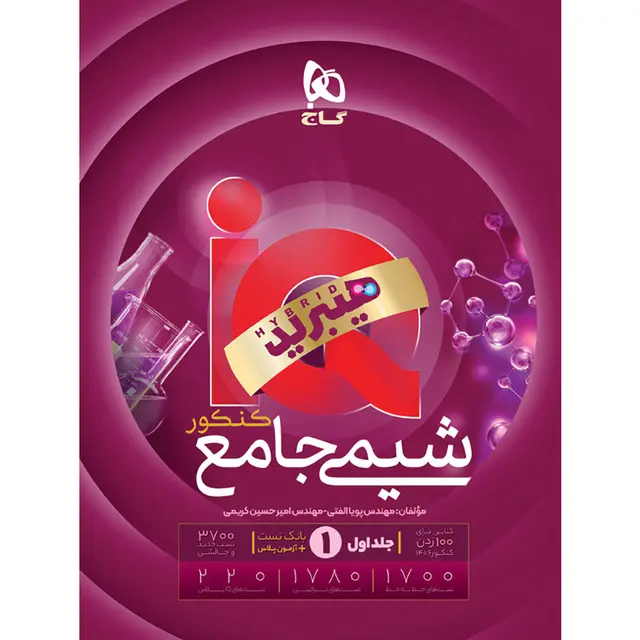 IQ شیمی جامع کنکور (جلد اول) IQ شیمی جامع کنکور (جلد اول) - Image 1