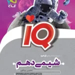 IQ شیمی دهم کنکور