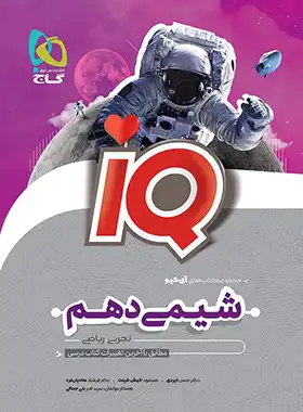 IQ شیمی دهم کنکور IQ شیمی دهم کنکور - Image 1