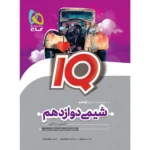 IQ شیمی دوازدهم کنکور