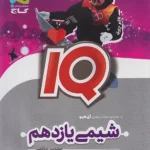 IQ شیمی یازدهم کنکور