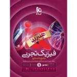 IQ فیزیک جامع کنکور تجربی (جلد اول)