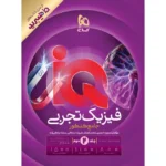 IQ فیزیک جامع کنکور تجربی (جلد دوم)
