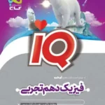IQ فیزیک دهم تجربی کنکور