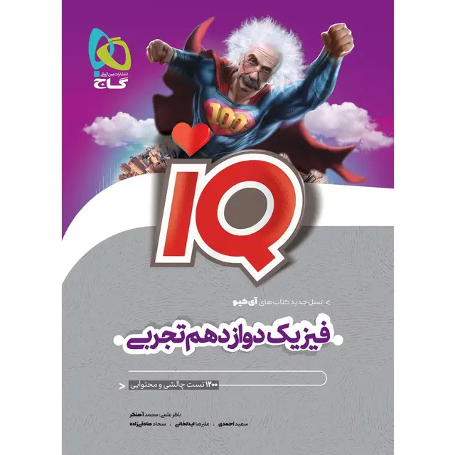 IQ فیزیک دوازدهم کنکور IQ فیزیک دوازدهم تجربی کنکور - Image 1