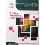 کتاب رنگ کردن و تغییر شکل دادن مو(کاربر مواد شیمیایی)