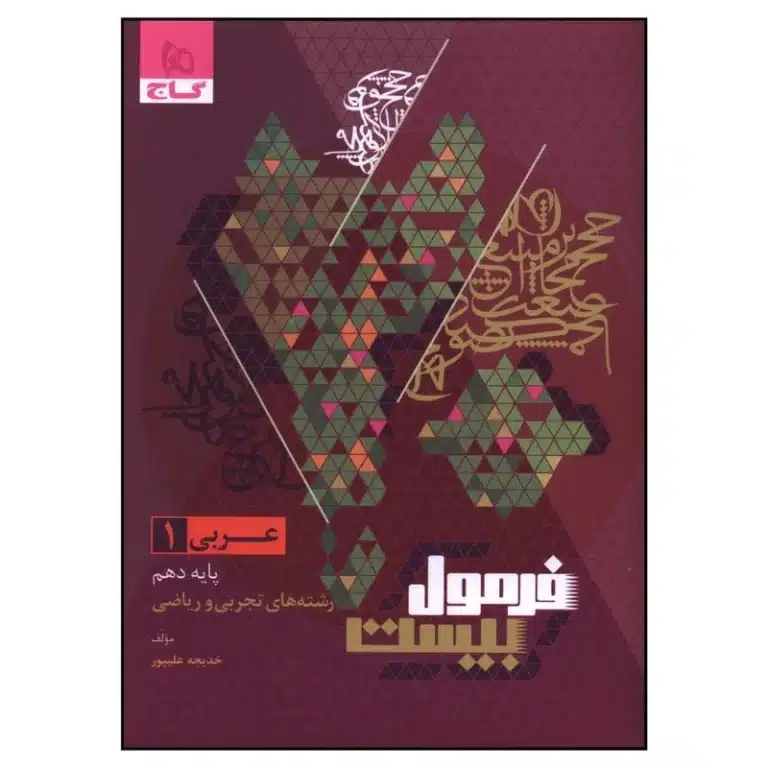 کتاب عربی دهم فرمول بیست اثر خدیجه علیپور انتشارات بین المللی گاج
