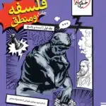 تست فلسفه و منطق  جامع خیلی سبز جلد اول