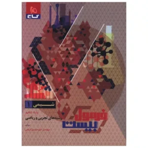 کتاب فرمول بیست شیمی دهم گاج