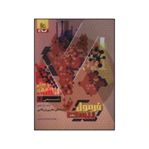 کتاب شیمی یازدهم فرمول بیست انتشارات گاج