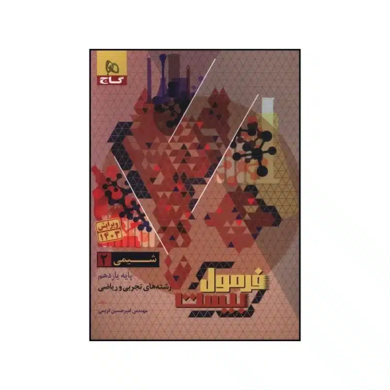 کتاب شیمی یازدهم فرمول بیست انتشارات گاج