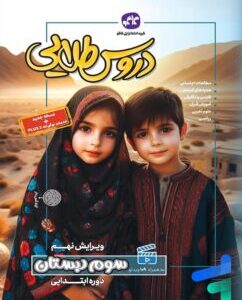 گام به گام سوم ابتدایی دروس طلایی