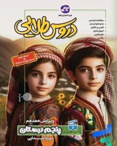 گام به گام دروس طلایی پنجم دبستان