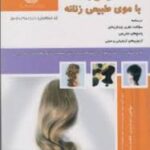 کتاب کلاه گیس باف با موی طبیعی زنانه