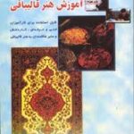 کتاب آموزش هنر قالیبافی