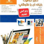 کتاب کاربر گرافیک رایانه ای با فتوشاپ