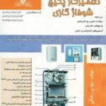 کتاب تعمیر کار پکیج شوفازگازی