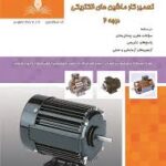 کتاب تعمیرکار ماشین های الکتریکی درجه2
