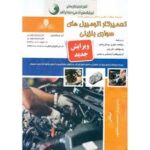 کتاب تعمیرکار اتومبیل های سواری بنزینی