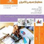 کتاب حسابدار عمومی تکمیلی