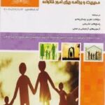 کتاب مدیریت وبرنامه ریزی امور خانواده