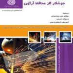 کتاب جوشکار گاز محافظ آرگون