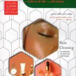 کتاب متصدی پاکسازی پوست