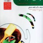 کتاب متصدی احیا وترمیم موهای آسیب دیده