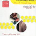 کتاب صاف کردن (ابریشم سازی)با موادبازسازی کننده