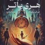 هری پاتر و فرزند نفرین شده