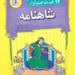 کتاب 12 قصه تصویری از شاهنامه