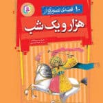کتاب 10 قصه تصویری از هزارو یک شب