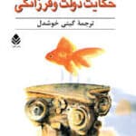 کتاب حکایت دولت و فرزانگی
