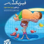 کتاب نشر  الگو، فیزیک دهم ریاضی