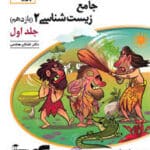 الگو، زیست شناسی یازدهم جلد اول برایند