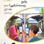 کتاب زیست شناسی دهم نشر الگو-برایند جلد اول