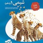 کتاب نشر الگو، شیمی دهم