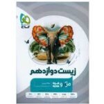 کتاب میکرو گاج زیست دوازدهم