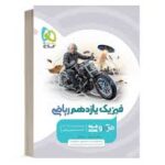 کتاب فیزیک یازدهم ریاضی میکرو گاج