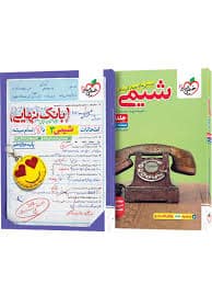 download شیمی جامع خیلی سبز جلد اول