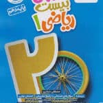 کتاب ریاضی دهم ماجرای بیست