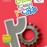 کتاب فیزیک دوازدهم تجربی ماجرای بیست خیلی سبز