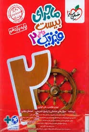 download کتاب فیزیک یازدهم ریاضی ماجرای بیست خیلی سبز