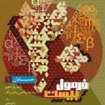 فرمول بیست حسابان 1